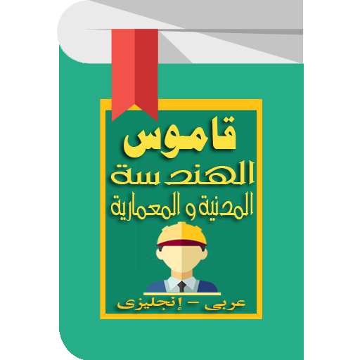 Civil Engineering Dictionary for Arabs