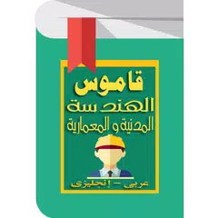 قاموس الهندسة المدنية و المعمارية APK 下載