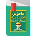 قاموس الهندسة المدنية و المعمارية
