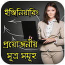 ইঞ্জিনিয়ারিং প্রয়োজনীয় সূত্র সমূহ APK