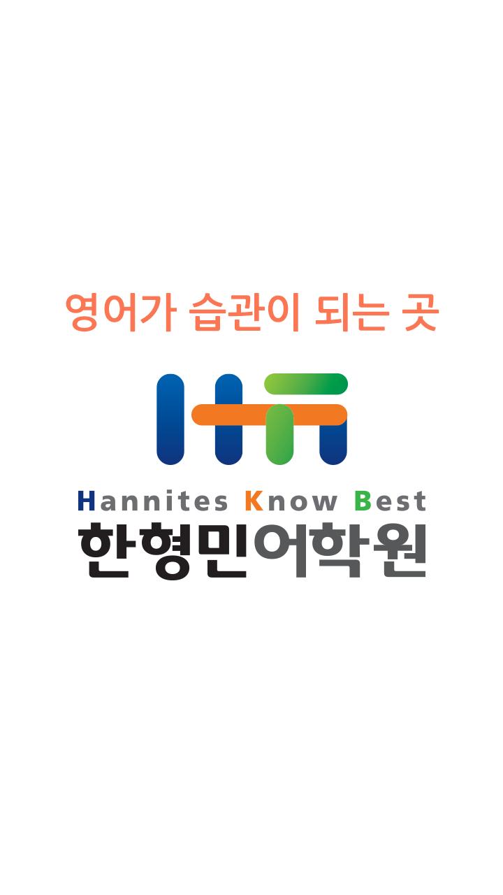 Android ডাউনলোডের জন্য 한형민 어학원 - 영어가 습관이 되는 곳 APK Android ডাউনলোডের জন্য 한형민 어학원 - 영어가 습관이 되는 곳 Apk