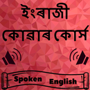 Asamiya to English: Assamese to English Speaking APK