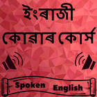 Asamiya to English: Assamese to English Speaking icon
