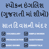 Learn English in Gujarati - Gujarati to English أيقونة