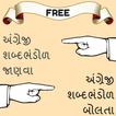 English to Gujarati Vocabulary