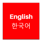 Learn English using Korean иконка