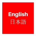 Japanese to English Speaking иконка
