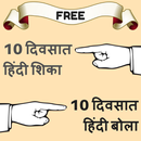 Learn Hindi in Marathi - Marathi to Hindi Speaking APK