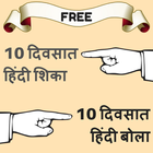 Learn Hindi in Marathi - Marathi to Hindi Speaking icône