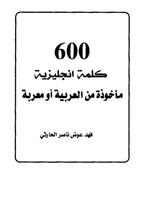 كتاب ٦٠٠ كلمة انجليزية بالعربي screenshot 1