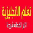 كتاب 6000 كلمة هامة فى اتقان الانجليزية بالعربي