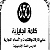 كتاب 650 كلمة انجليزية بالعربي ícone