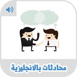 محادثات انجليزية صوتية مكتوبة بدون نت
