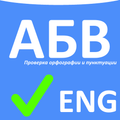 Проверка орфографии ENG