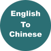 English to Chinese Dictionary 