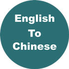 English to Chinese Dictionary & Translator آئیکن