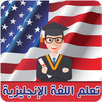 تعلم اللغة الانجليزية بسرعة APK
