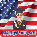 تعلم اللغة الانجليزية بسرعة APK