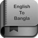 English to Bangla Dictionary and Translator 圖標