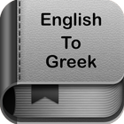 English to Greek Dictionary and Translator App icône