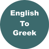 English to Greek Dictionary & Translator ikona