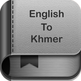 English to Khmer Dictionary and Translator App ไอคอน