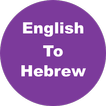 English to Hebrew Dictionary &