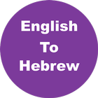English to Hebrew Dictionary & ícone