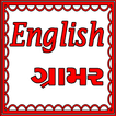 English Grammar In Gujarati