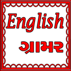 English Grammar In Gujarati icône