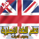 تعلم اللغة الانجليزية بدون نت