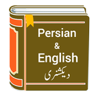 Persian English Dictionary - Free translator app আইকন