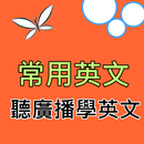 常用英文- 聽廣播學英文 APK