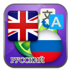 Inglés Ruso traducir icono