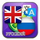 İngilizce Rusça çevirisi APK