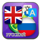 Engels Russisch vertalen-icoon
