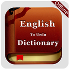 English To Urdu & Urdu English Offline Dictionary আইকন