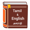 ”Tamil to English Dictionary - Tamil Translator app