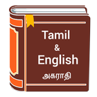 Tamil to English Dictionary - Tamil Translator app ícone