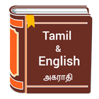 Tamil to English Dictionary - Tamil Translator app icon