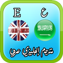 ترجمة إنجليزي عربي بدون انترنت APK