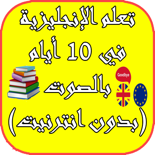 تعلم انجليزية بالصوت و الصورة بسرعة