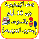تعلم انجليزية بالصوت و الصورة بسرعة APK