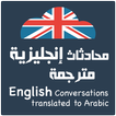 محادثات إنجليزية مترجمة 2023