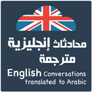 محادثات إنجليزية مترجمة 2023 APK