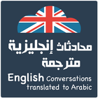 محادثات إنجليزية مترجمة 2023 icône