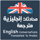 محادثات إنجليزية مترجمة 2023