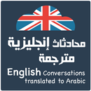 محادثات إنجليزية مترجمة 2023-APK