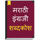 English to Marathi Dictionary offline & Translator APK