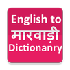 Marwadi Shabdkosh FREE APK
